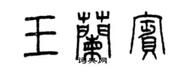 曾慶福王蘭賓篆書個性簽名怎么寫