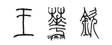 陳墨王華欽篆書個性簽名怎么寫