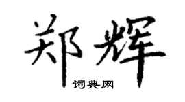 丁謙鄭輝楷書個性簽名怎么寫