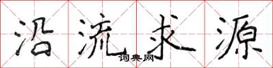 侯登峰沿流求源楷書怎么寫