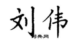 丁謙劉偉楷書個性簽名怎么寫