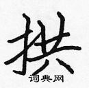 張標寫的硬筆楷書拱