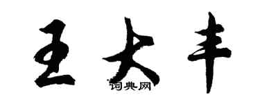 胡問遂王大豐行書個性簽名怎么寫