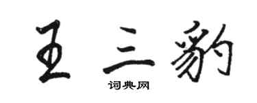 駱恆光王三豹行書個性簽名怎么寫