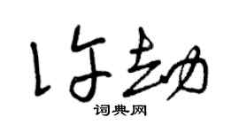 曾慶福許劫草書個性簽名怎么寫
