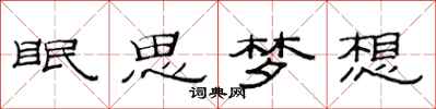 范連陞眠思夢想隸書怎么寫