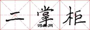侯登峰二掌柜楷書怎么寫
