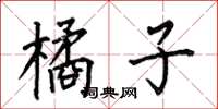 何伯昌橘子楷書怎么寫