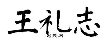 翁闓運王禮志楷書個性簽名怎么寫