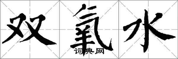 翁闓運雙氧水楷書怎么寫