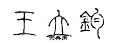 陳聲遠王立鈞篆書個性簽名怎么寫