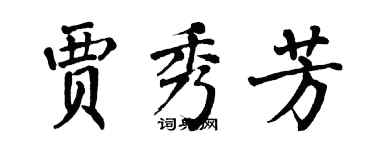 翁闓運賈秀芳楷書個性簽名怎么寫