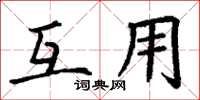 丁謙互用楷書怎么寫