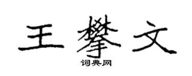 袁強王攀文楷書個性簽名怎么寫