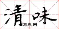 周炳元清味楷書怎么寫