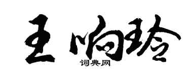 胡問遂王響玲行書個性簽名怎么寫
