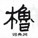 楊為國寫的硬筆隸書櫓