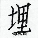 白克儉寫的硬筆楷書埋