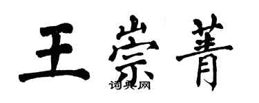 翁闓運王崇菁楷書個性簽名怎么寫