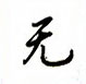 吳玉生寫的硬筆楷書無