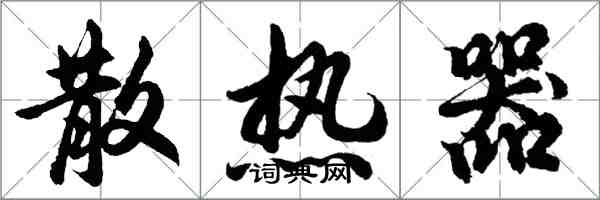 胡問遂散熱器行書怎么寫