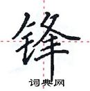 田英章寫的硬筆楷書鋒