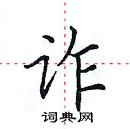 田英章寫的硬筆楷書詐