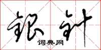 梁錦英銀針草書怎么寫
