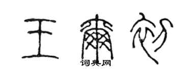 陳聲遠王爾初篆書個性簽名怎么寫