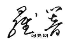 駱恆光羅響草書個性簽名怎么寫