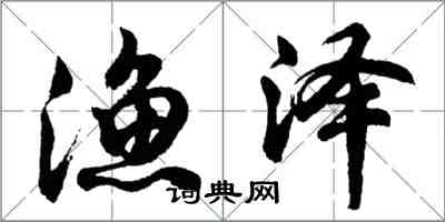 胡問遂漁澤行書怎么寫