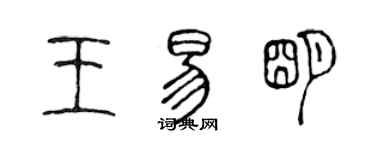 陳聲遠王易明篆書個性簽名怎么寫