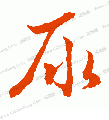 水島修三寫的尿