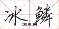 田英章冰鱗行書怎么寫