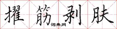 田英章擢筋剝膚楷書怎么寫