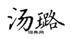 丁謙湯璐楷書個性簽名怎么寫
