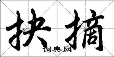 胡問遂抉摘行書怎么寫