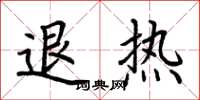 荊霄鵬退熱楷書怎么寫
