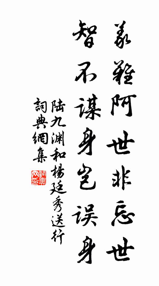 陸九淵義難阿世非忘世,智不謀身豈誤身書法作品欣賞