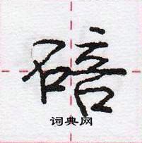 龐中華寫的硬筆行書碚