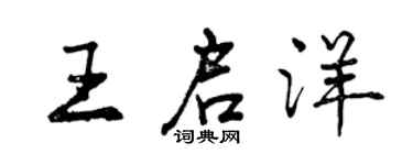曾慶福王啟洋行書個性簽名怎么寫