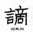 楊為國寫的硬筆隸書謫