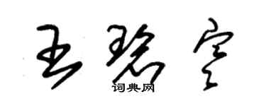 朱錫榮王碧寒草書個性簽名怎么寫