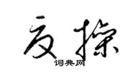 梁錦英夏操草書個性簽名怎么寫