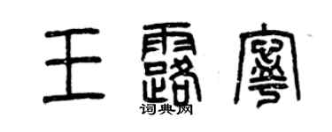 曾慶福王露寧篆書個性簽名怎么寫