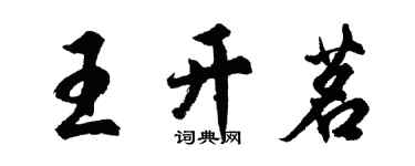 胡問遂王開茗行書個性簽名怎么寫