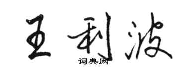 駱恆光王利波行書個性簽名怎么寫
