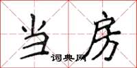 侯登峰當房楷書怎么寫