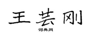 袁強王芸剛楷書個性簽名怎么寫
