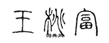 陳聲遠王桃富篆書個性簽名怎么寫